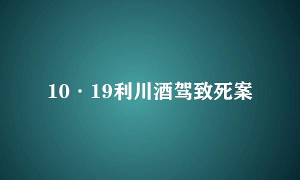 10·19利川酒驾致死案