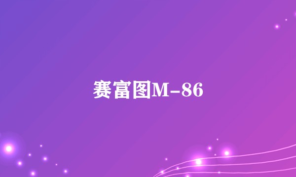 赛富图M-86