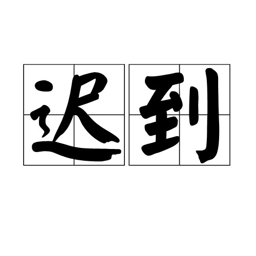迟到（汉语词语）
