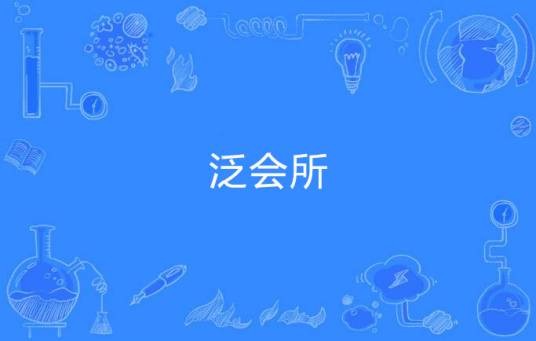 泛会所
