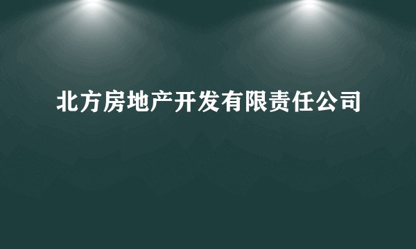 北方房地产开发有限责任公司