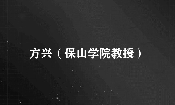 方兴（保山学院教授）