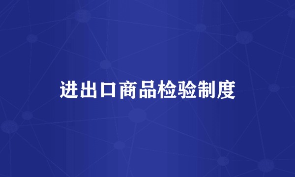 进出口商品检验制度
