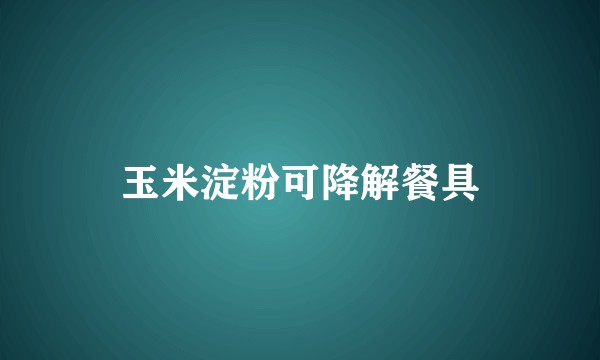 玉米淀粉可降解餐具