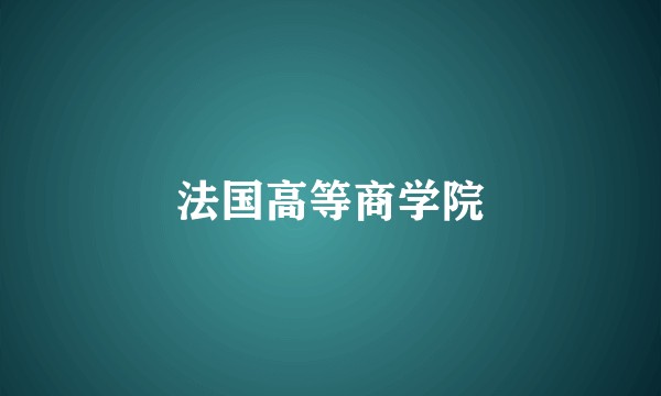 法国高等商学院