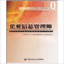 职业技能培训鉴定教材·企业信息管理师