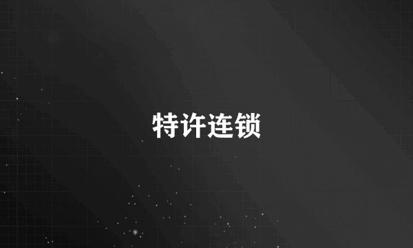 特许连锁