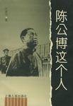 陈公博这个人