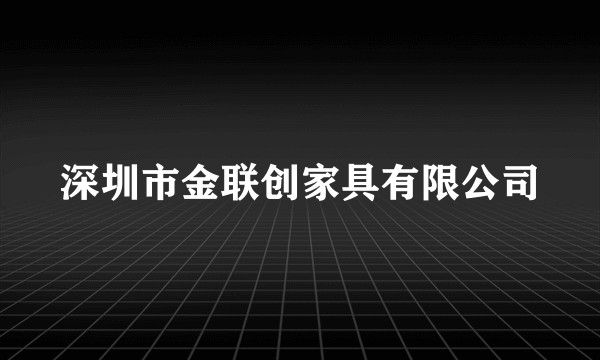 深圳市金联创家具有限公司
