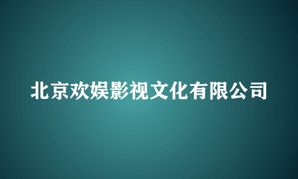 北京欢娱影视文化有限公司
