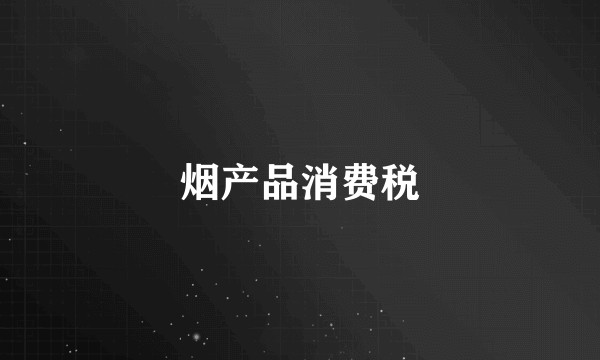 烟产品消费税