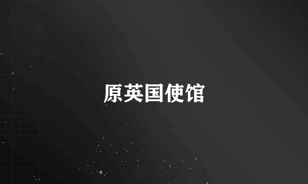 原英国使馆
