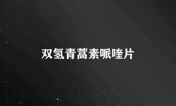 双氢青蒿素哌喹片