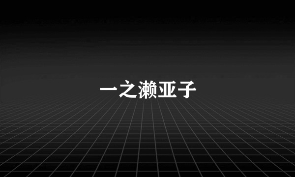 一之濑亚子