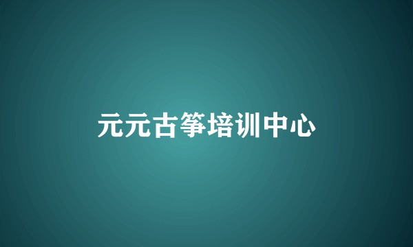 元元古筝培训中心