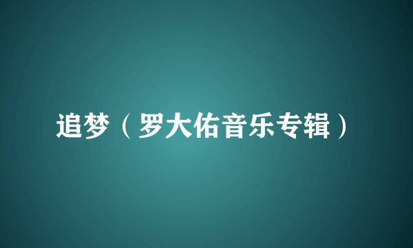追梦（罗大佑音乐专辑）
