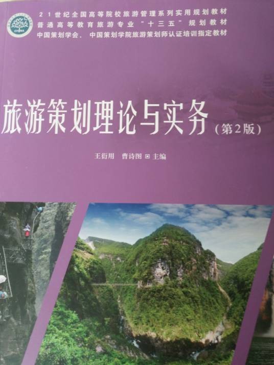旅游策划理论与实务(中国林业出版社出版的图书)