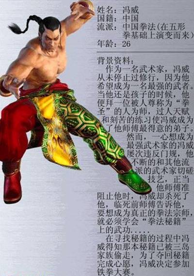 冯威(游戏《铁拳》人物)