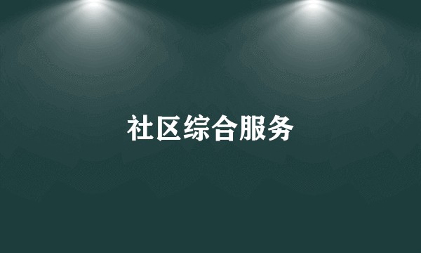 社区综合服务
