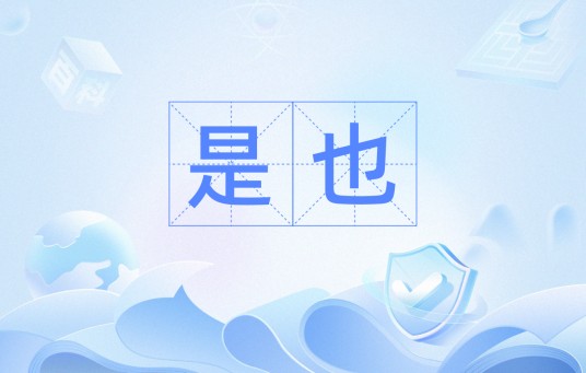 是也