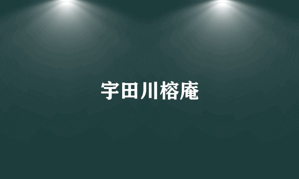 宇田川榕庵