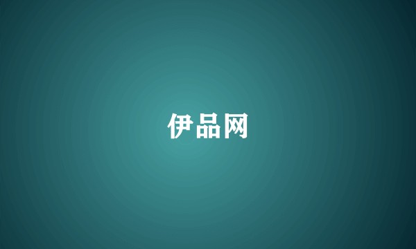 伊品网