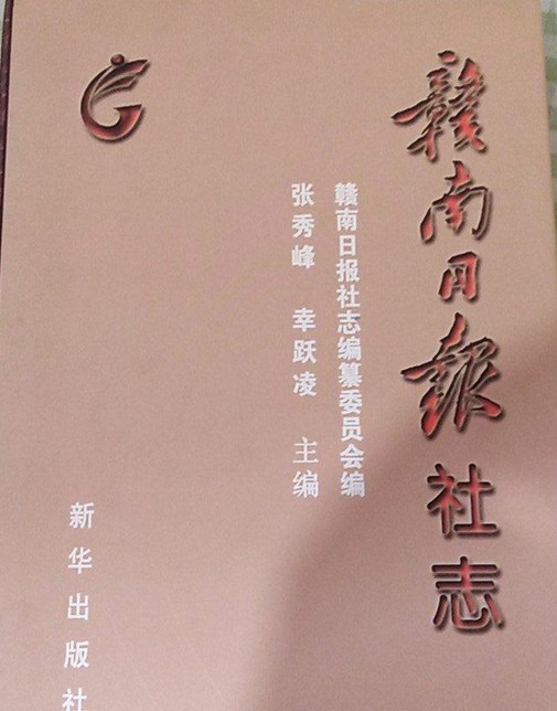赣南日报社志