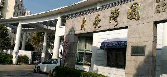 月亮湾园
