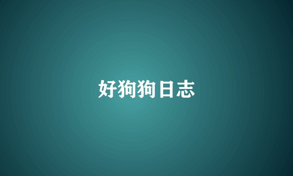 好狗狗日志