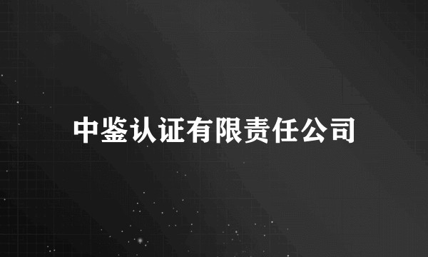 中鉴认证有限责任公司