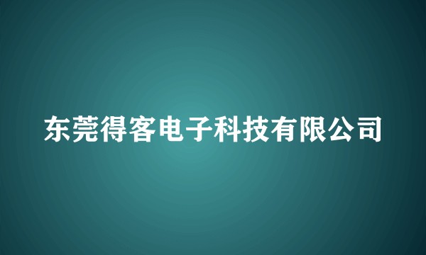 东莞得客电子科技有限公司