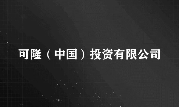 可隆(中国)投资有限公司