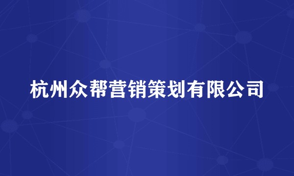 杭州众帮营销策划有限公司