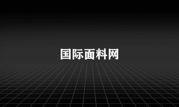 国际面料网