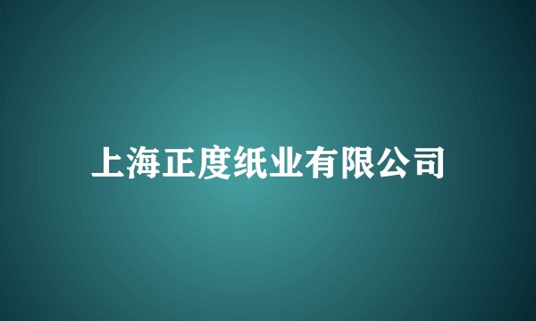 上海正度纸业有限公司