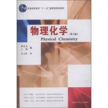 物理化学(2003年哈尔滨工业大学出版社出版的图书)