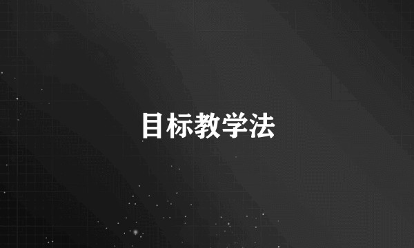 目标教学法
