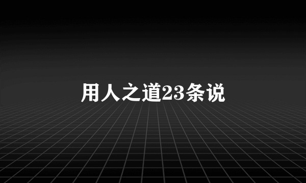 用人之道23条说