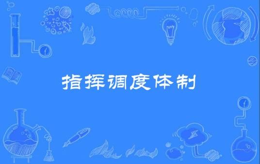 指挥调度体制