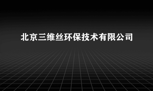 北京三维丝环保技术有限公司