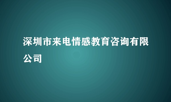 深圳市来电情感教育咨询有限公司