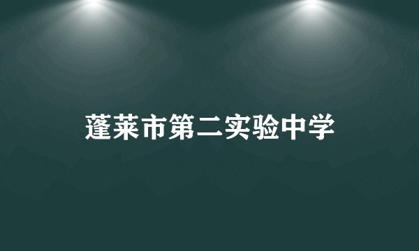 蓬莱市第二实验中学