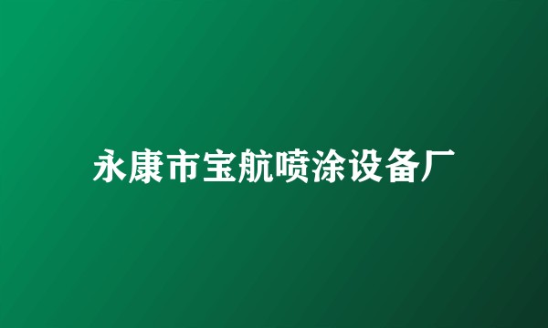 永康市宝航喷涂设备厂