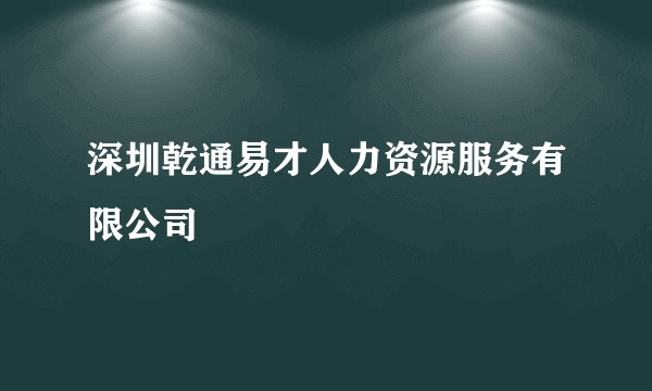 深圳乾通易才人力资源服务有限公司