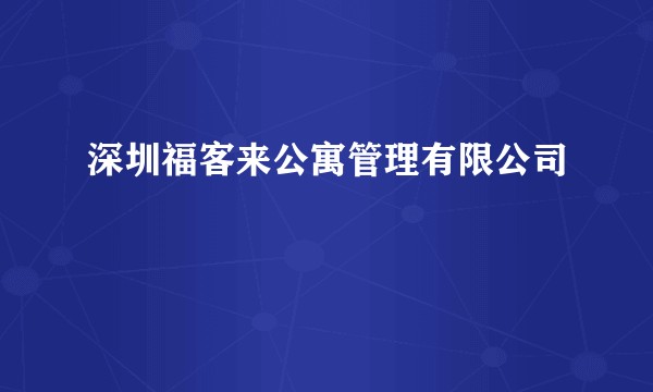 深圳福客来公寓管理有限公司