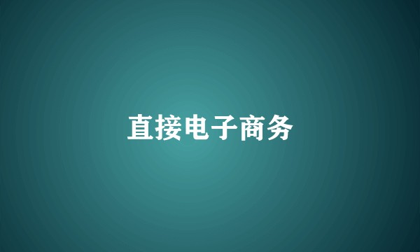 直接电子商务