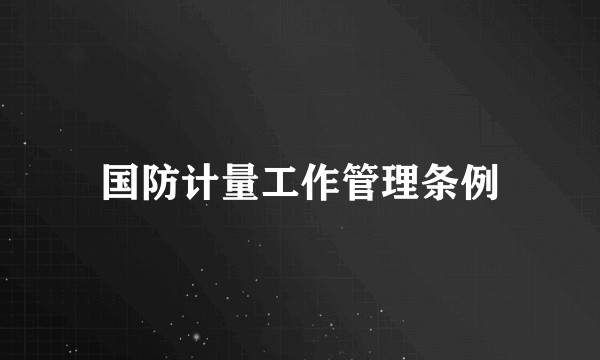 国防计量工作管理条例