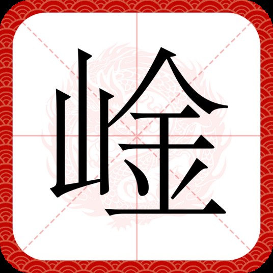 崯