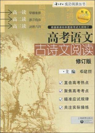 高考语文古诗文阅读（2006年上海教育出版社出版的图书）