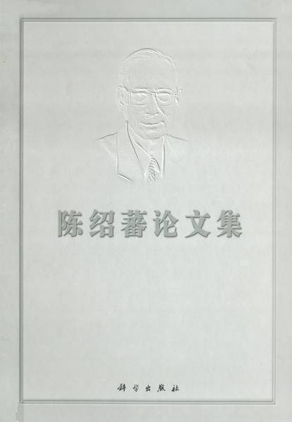 陈绍蕃论文集